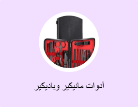 أدوات مانيكير وباديكير