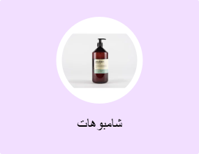 شامبوهات