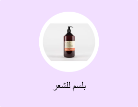 بلسم للشعر