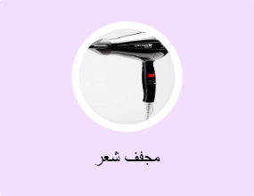 مجفف شعر