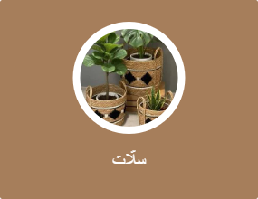 سلّات