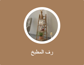 رف المطبخ