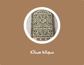 سجادة صلاة