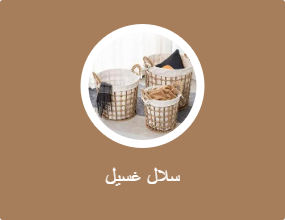 سلال غسيل