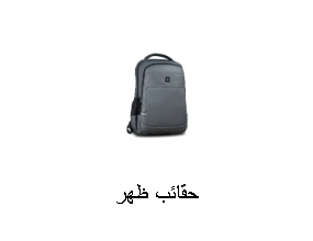 حقائب ظهر