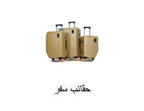 حقائب سفر