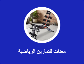 معدات للتمارين الرياضية
