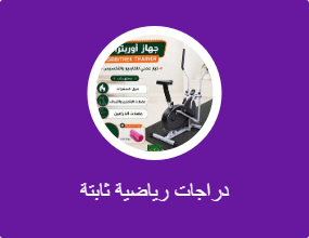 دراجات رياضية ثابتة