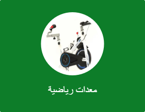 معدات رياضية
