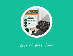 دامبلز وطارات وزن
