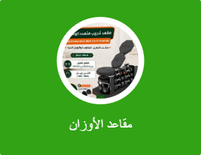 مقاعد الأوزان