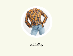 جاكيتات