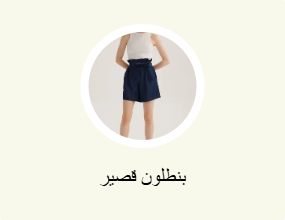 بنطلون قصير
