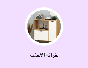 خزانة الاحذية