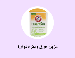مزيل عرق وبكرة دوارة