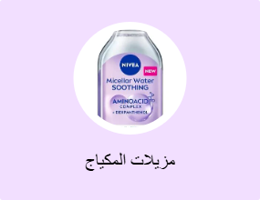 مزيلات المكياج