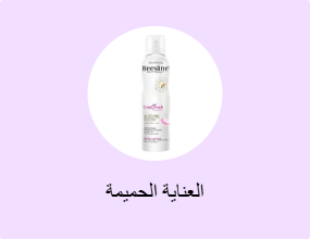 العناية الحميمة