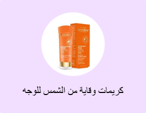 كريمات وقاية من الشمس للوجه