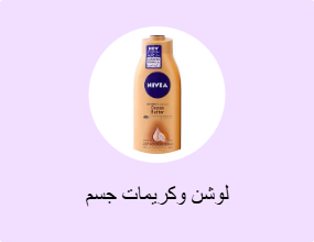 لوشن وكريمات جسم