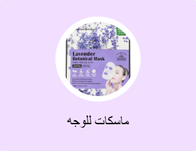 ماسكات للوجه
