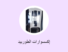 إكسسوارات الطوربيد