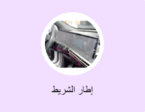 إطار الشريط