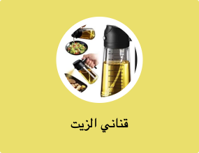 قناني الزيت