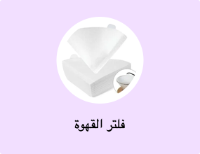 فلتر القهوة