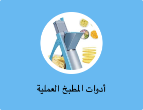 أدوات المطبخ العملية