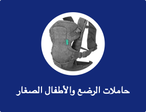 حاملات الرضع والأطفال الصغار