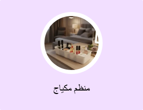 منظم مكياج