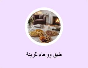 طبق ووعاء للزينة