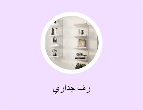 رف جداري