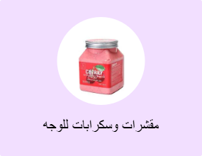 مقشرات وسكرابات للوجه