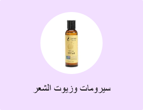 سيرومات وزيوت الشعر