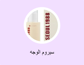 سيروم الوجه