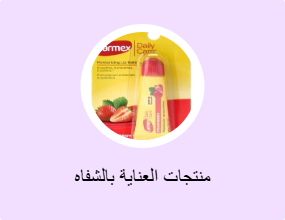 منتجات العناية بالشفاه