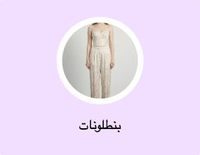 بنطلونات