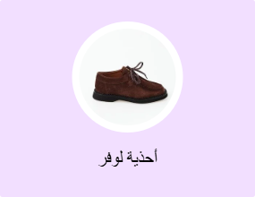 أحذية لوفر