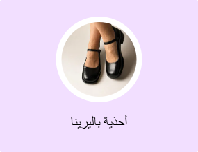 أحذية باليرينا