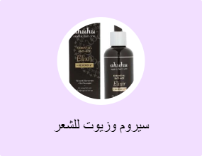 سيروم وزيوت للشعر