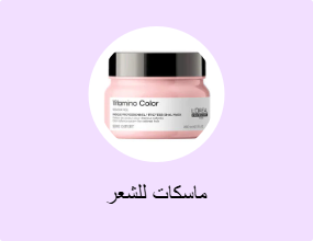 ماسكات للشعر