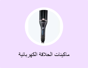 ماكينات الحلاقة الكهربائية
