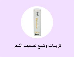 كريمات وشمع تصفيف الشعر