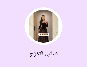 فساتين التخرّج