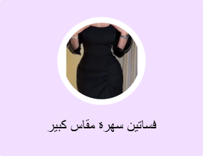 فساتين سهرة مقاس كبير