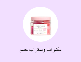 مقشرات وسكراب جسم