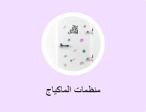 منظمات الماكياج