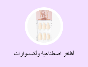 أظافر اصطناعية وأكسسوارات