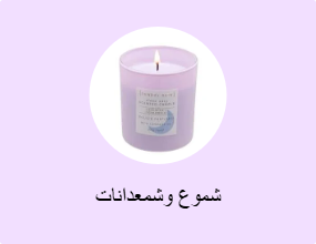شموع وشمعدانات